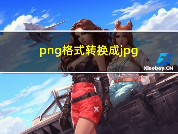 png格式转换成jpg的相关图片