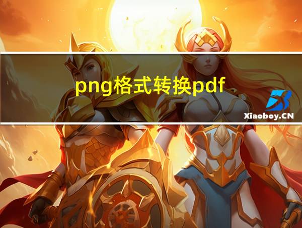 png格式转换pdf的相关图片