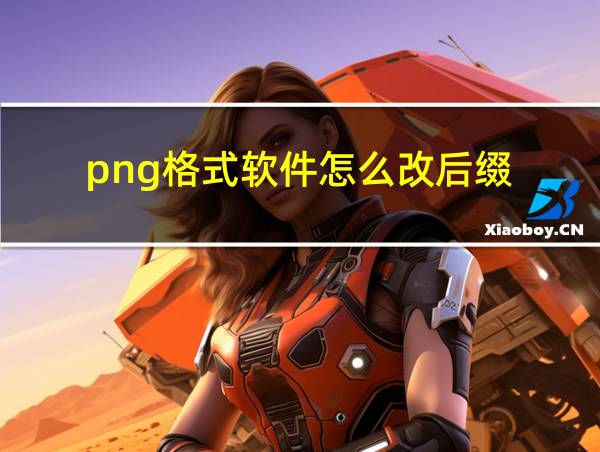 png格式软件怎么改后缀的相关图片