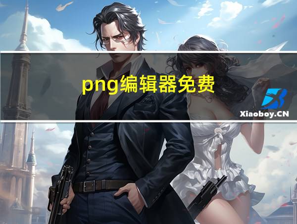 png编辑器免费的相关图片