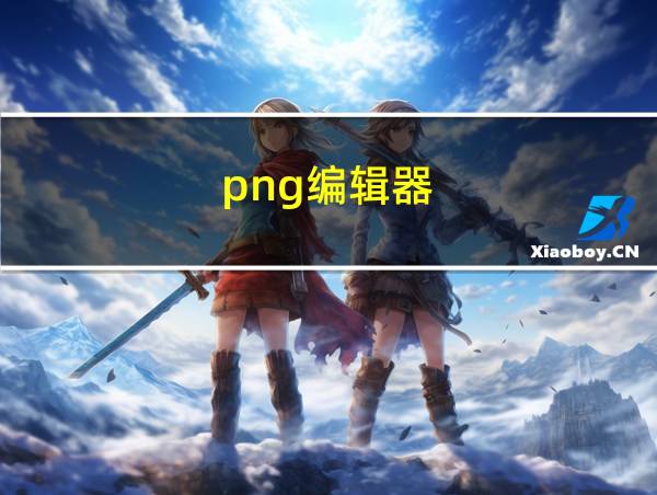 png编辑器的相关图片