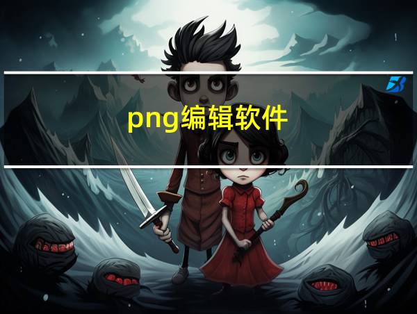 png编辑软件的相关图片