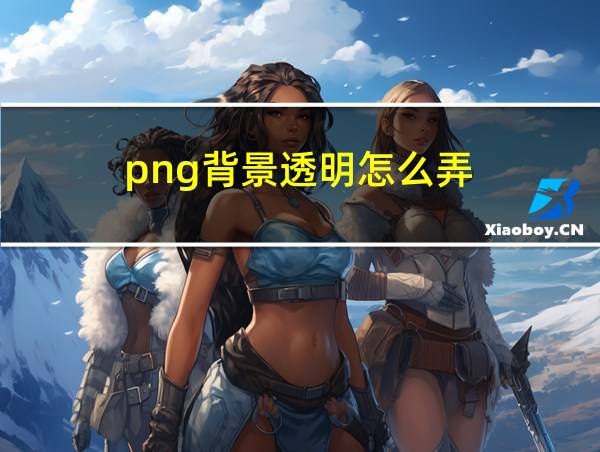 png背景透明怎么弄的相关图片