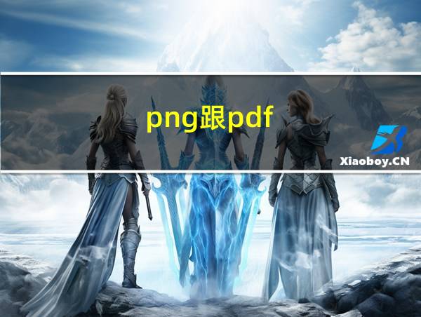 png跟pdf的相关图片