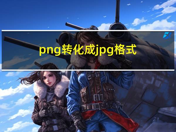 png转化成jpg格式的相关图片