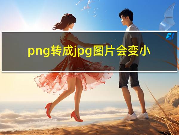 png转成jpg图片会变小的相关图片