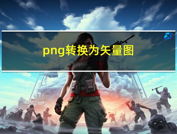 png转换为矢量图的相关图片