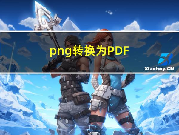 png转换为PDF的相关图片