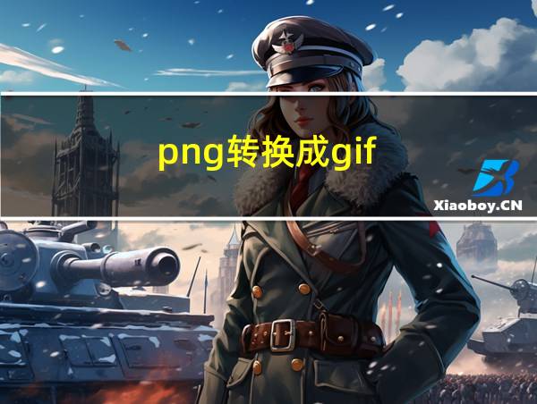 png转换成gif的相关图片