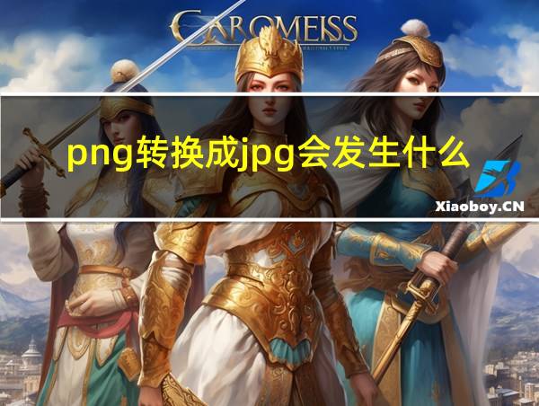 png转换成jpg会发生什么变化的相关图片