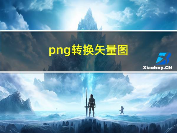 png转换矢量图的相关图片