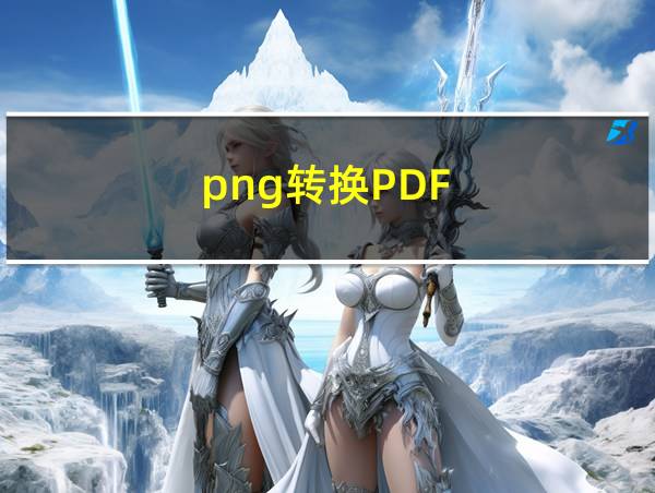 png转换PDF的相关图片