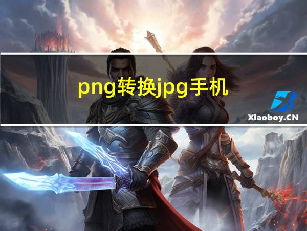 png转换jpg手机的相关图片