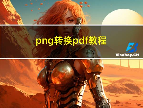 png转换pdf教程的相关图片