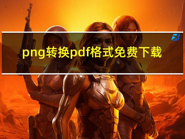 png转换pdf格式免费下载的相关图片