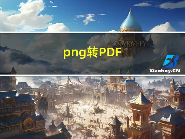 png转PDF的相关图片