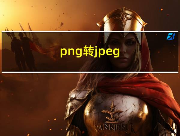 png转jpeg的相关图片