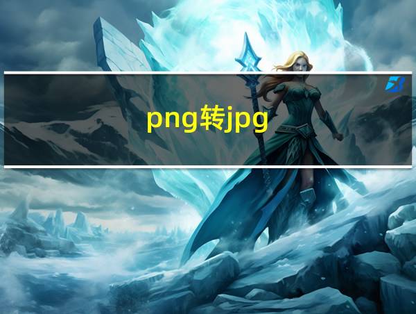 png转jpg的相关图片