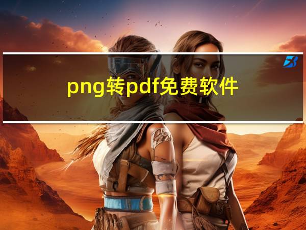 png转pdf免费软件的相关图片