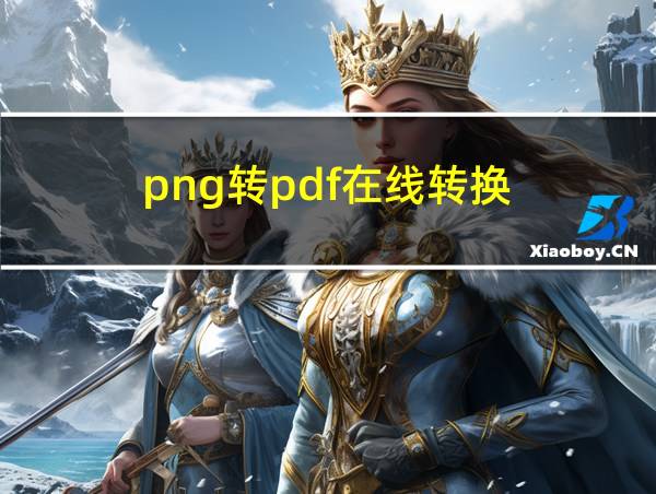 png转pdf在线转换的相关图片