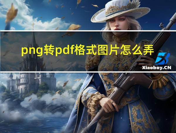 png转pdf格式图片怎么弄手机的相关图片