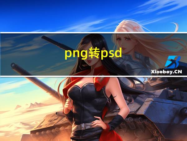 png转psd的相关图片