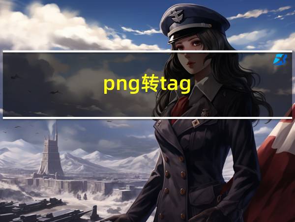 png转tag的相关图片