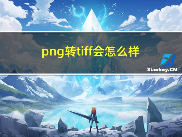 png转tiff会怎么样的相关图片