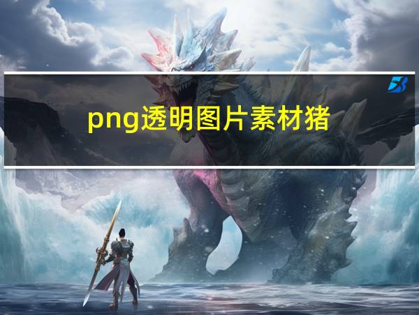 png透明图片素材猪的相关图片