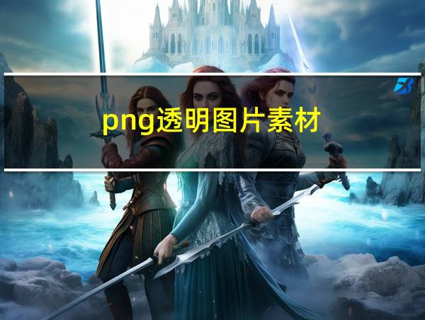 png透明图片素材的相关图片