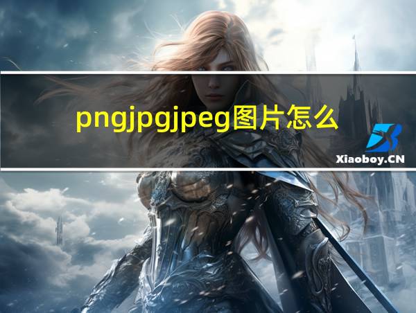 pngjpgjpeg图片怎么弄的相关图片