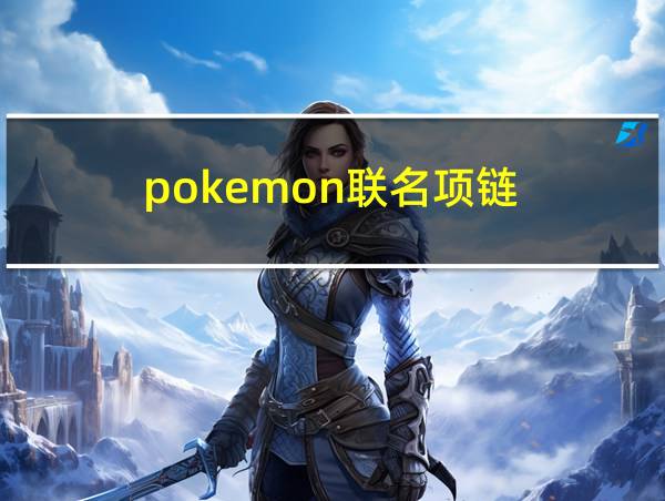 pokemon联名项链的相关图片