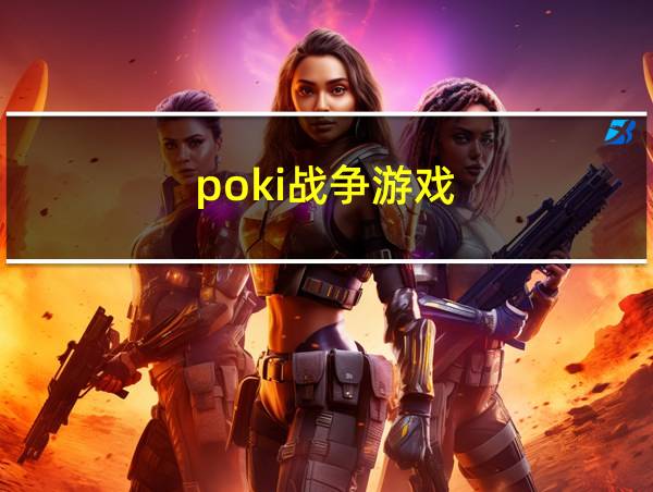 poki战争游戏的相关图片