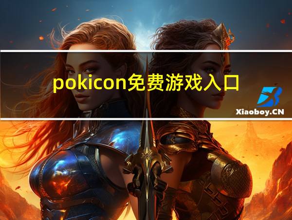 pokicon免费游戏入口的相关图片