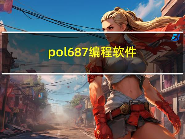 pol687编程软件的相关图片