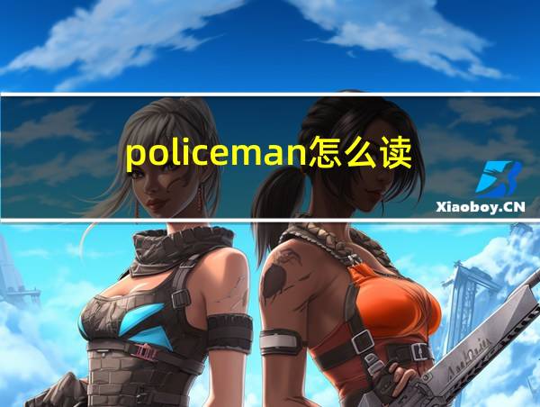 policeman怎么读的相关图片