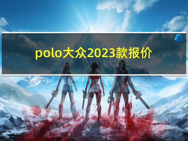 polo大众2023款报价的相关图片