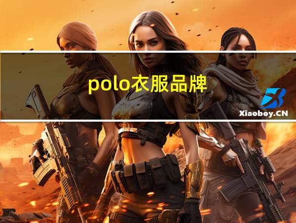 polo衣服品牌的相关图片