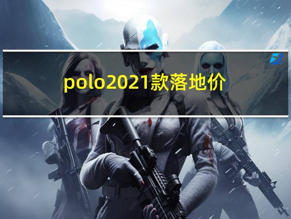 polo2021款落地价的相关图片