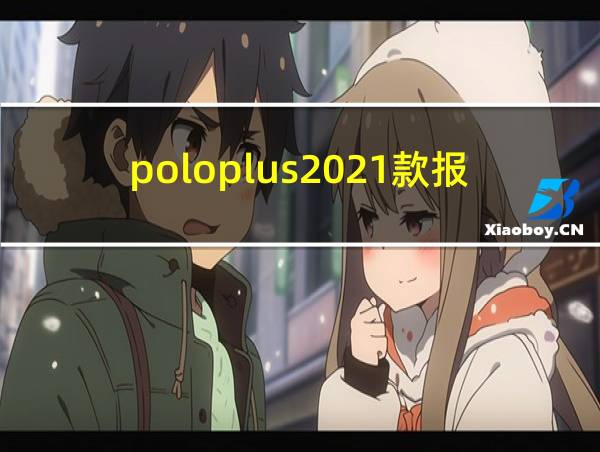 poloplus2021款报价的相关图片