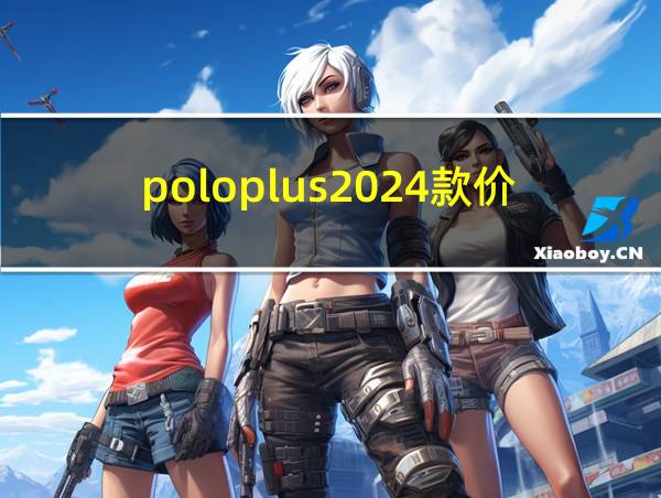 poloplus2024款价格的相关图片