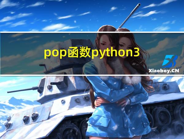 pop函数python3的相关图片