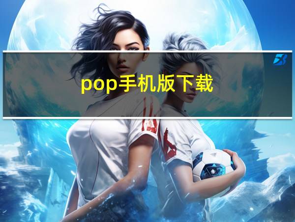 pop手机版下载的相关图片