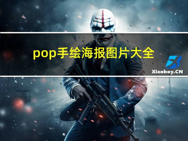 pop手绘海报图片大全的相关图片