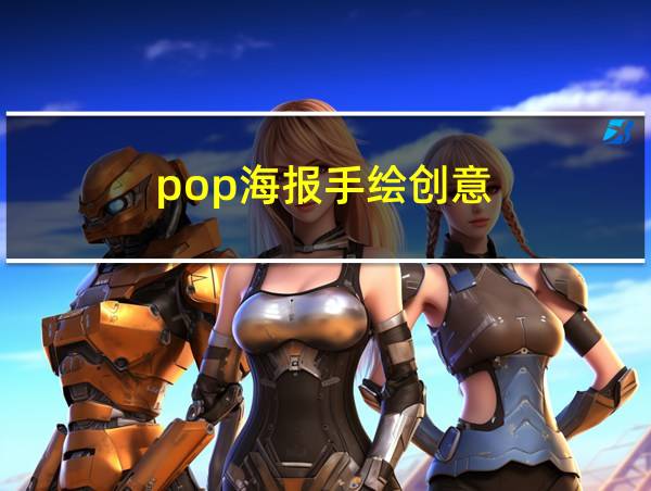 pop海报手绘创意的相关图片