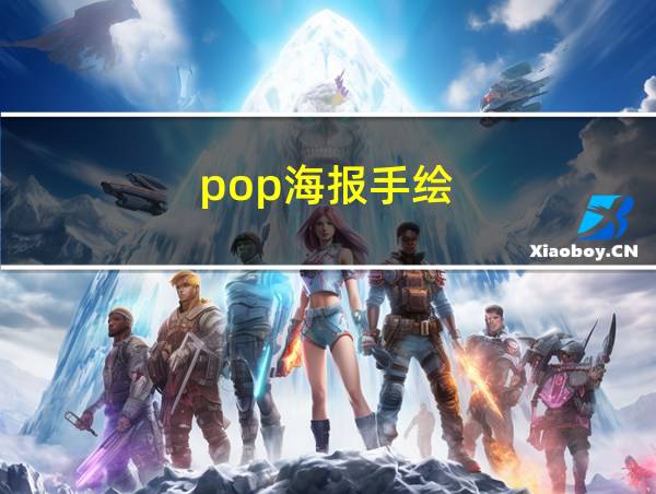 pop海报手绘的相关图片