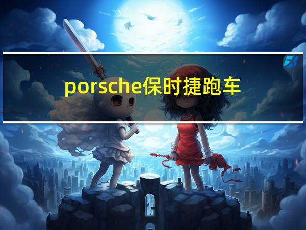 porsche保时捷跑车的相关图片