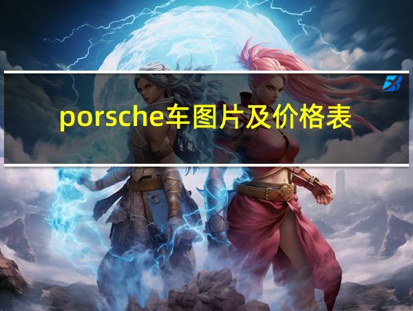 porsche车图片及价格表的相关图片