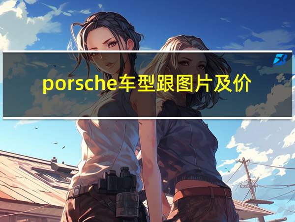 porsche车型跟图片及价格的相关图片