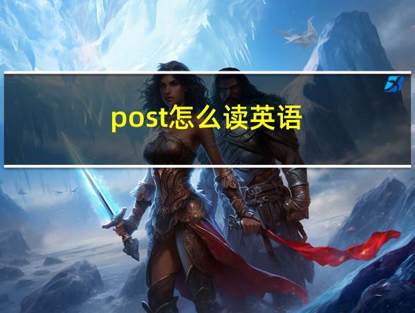 post怎么读英语的相关图片